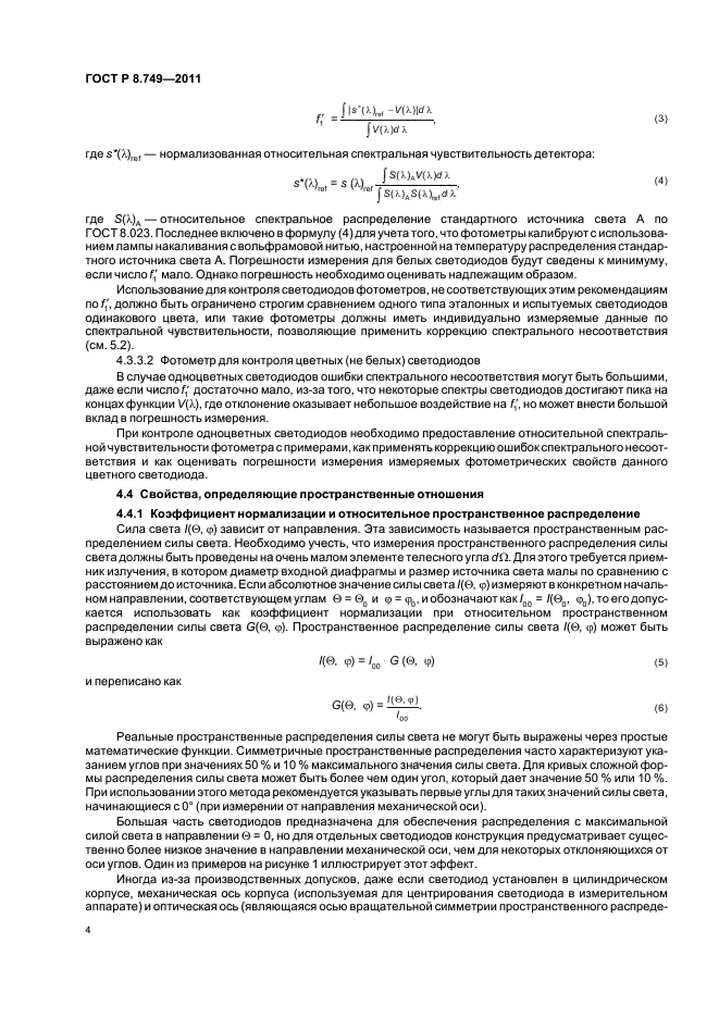 ГОСТ Р 8.749-2011