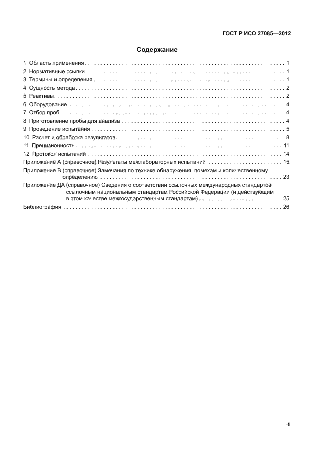 ГОСТ Р ИСО 27085-2012