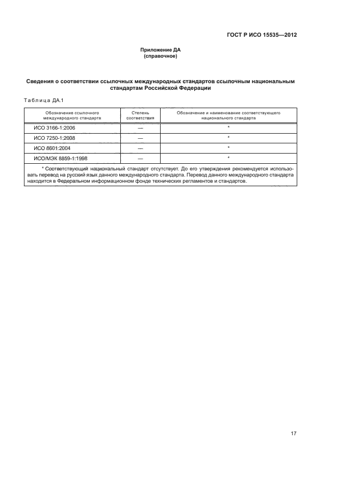 ГОСТ Р ИСО 15535-2012