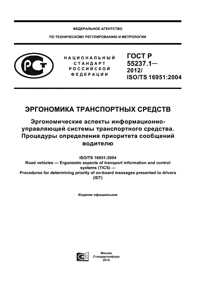 ГОСТ Р 55237.1-2012