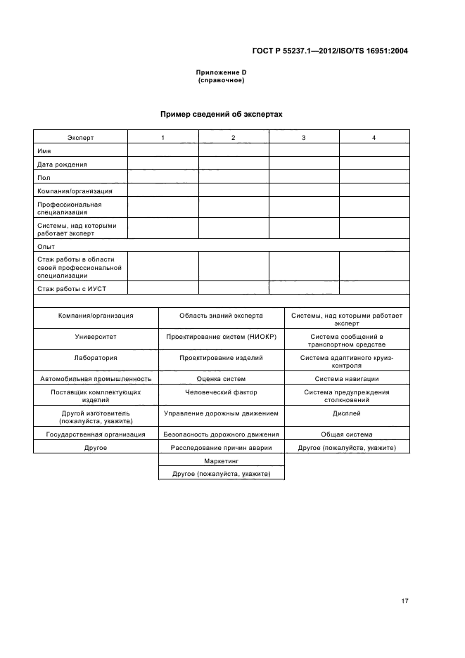 ГОСТ Р 55237.1-2012