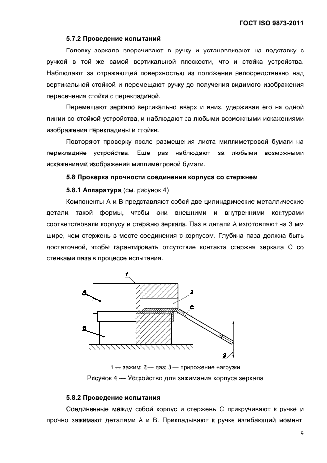 ГОСТ ISO 9873-2011