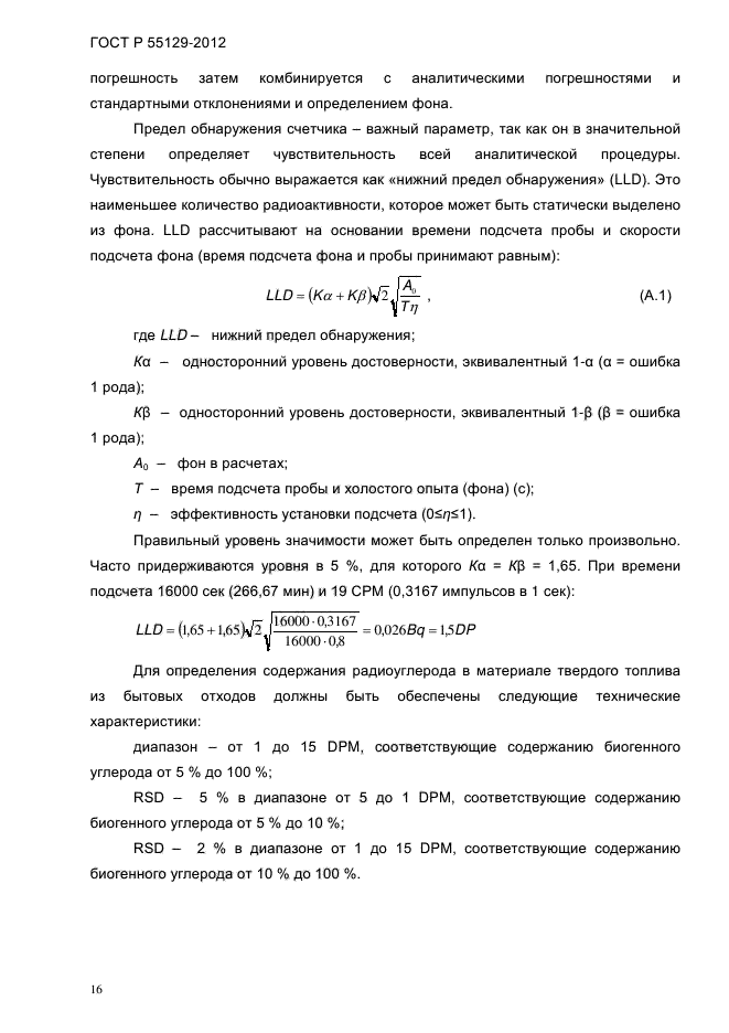 ГОСТ Р 55129-2012