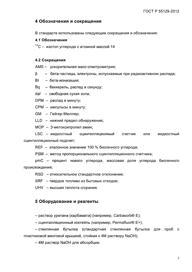 ГОСТ Р 55129-2012