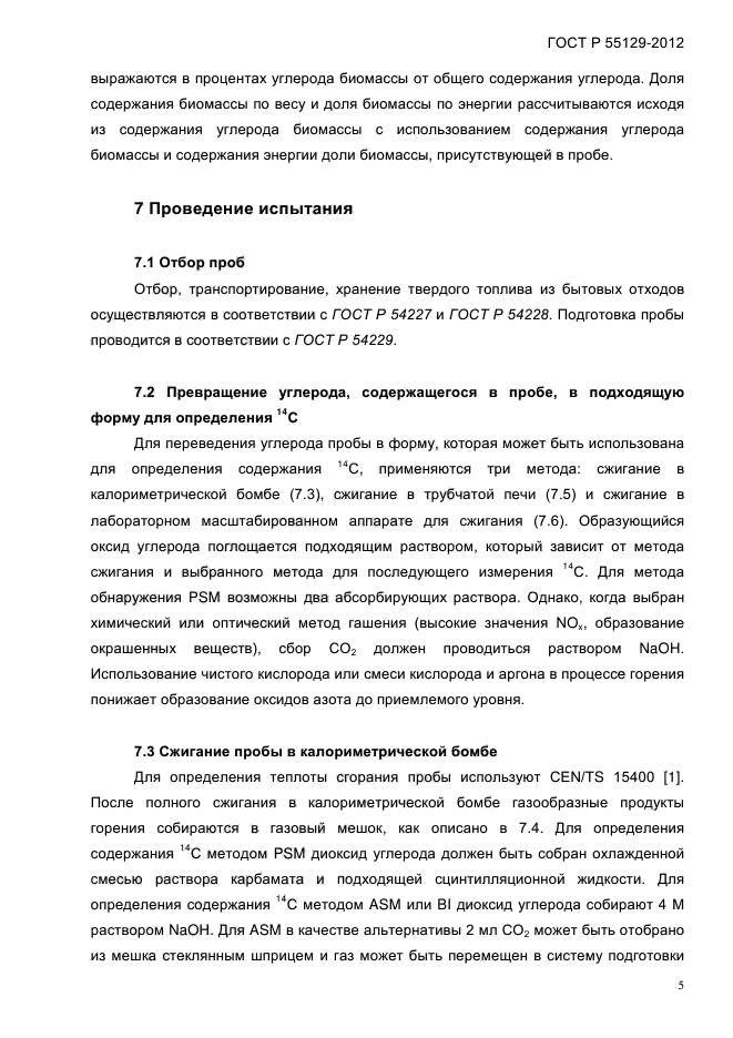 ГОСТ Р 55129-2012