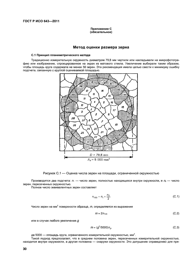 ГОСТ Р ИСО 643-2011