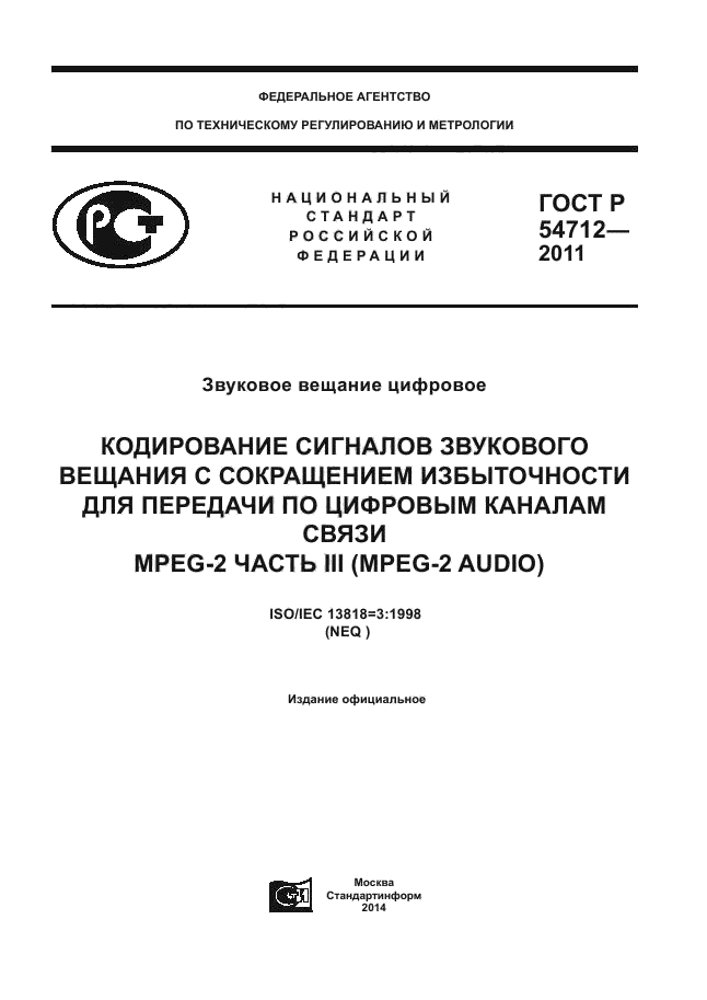 ГОСТ Р 54712-2011