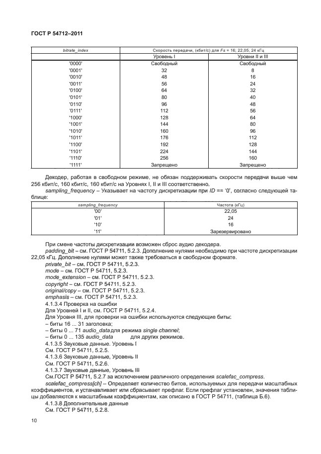 ГОСТ Р 54712-2011