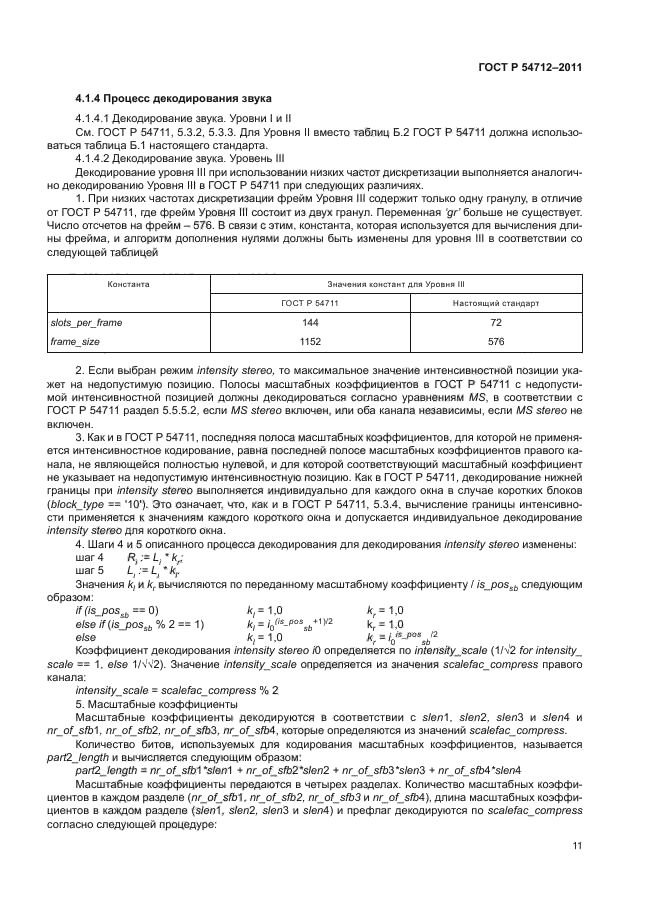 ГОСТ Р 54712-2011