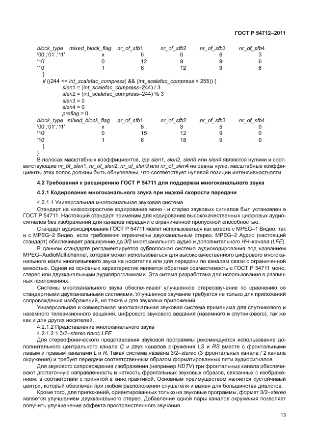 ГОСТ Р 54712-2011