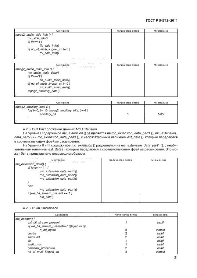 ГОСТ Р 54712-2011