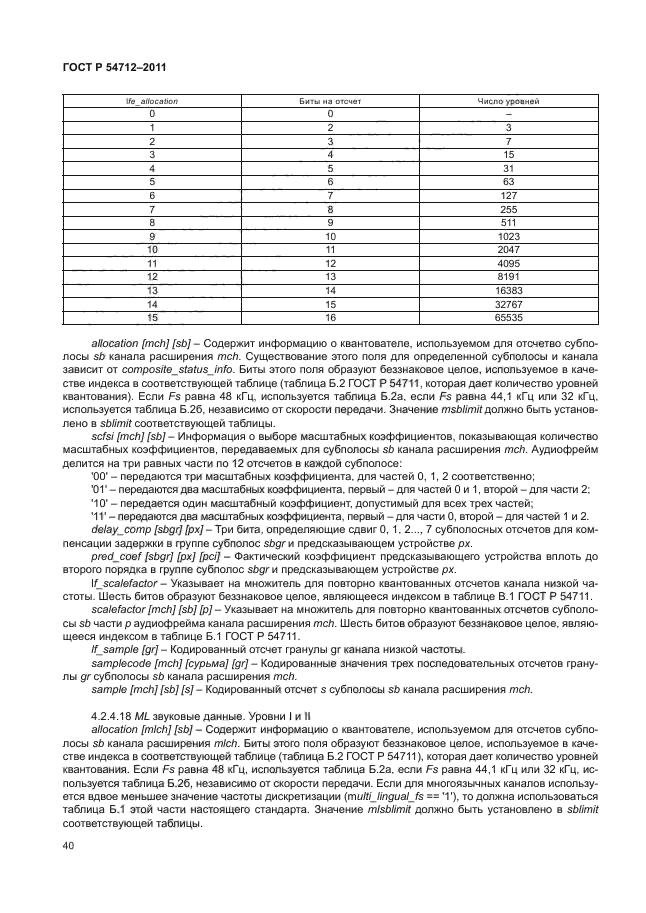 ГОСТ Р 54712-2011