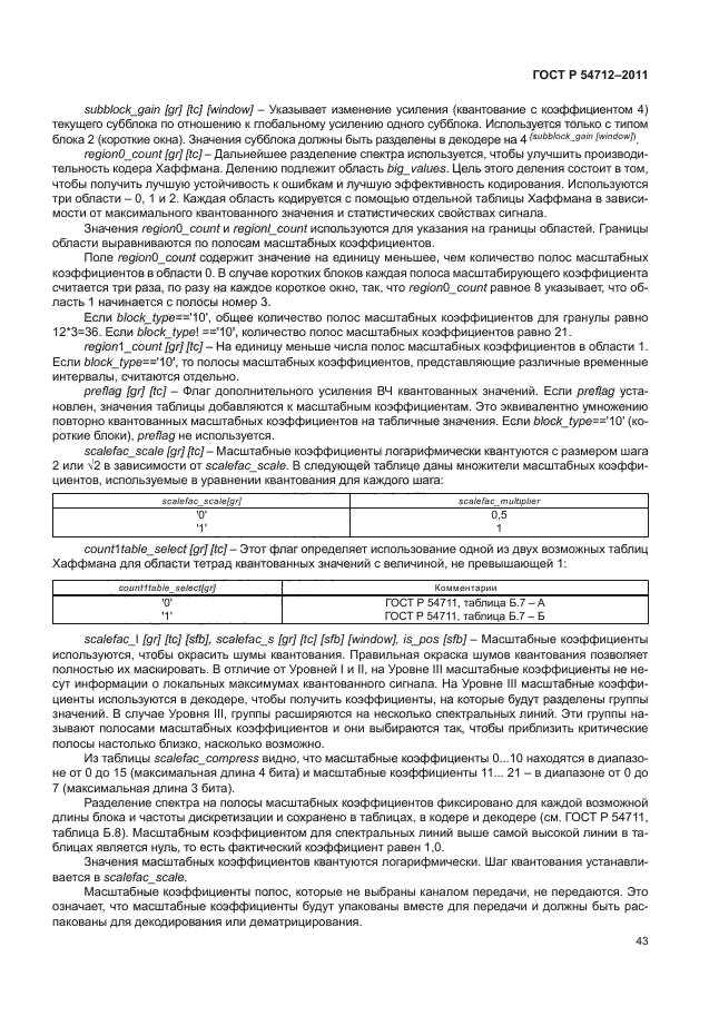 ГОСТ Р 54712-2011