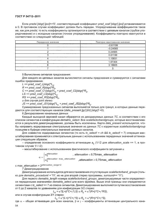 ГОСТ Р 54712-2011