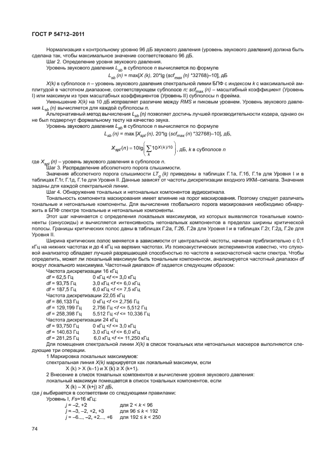 ГОСТ Р 54712-2011