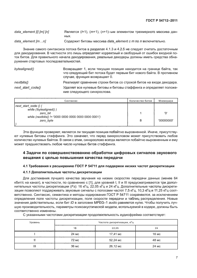 ГОСТ Р 54712-2011