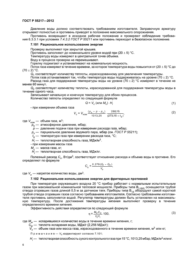 ГОСТ Р 55217-2012