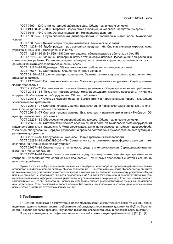 ГОСТ Р 51101-2012