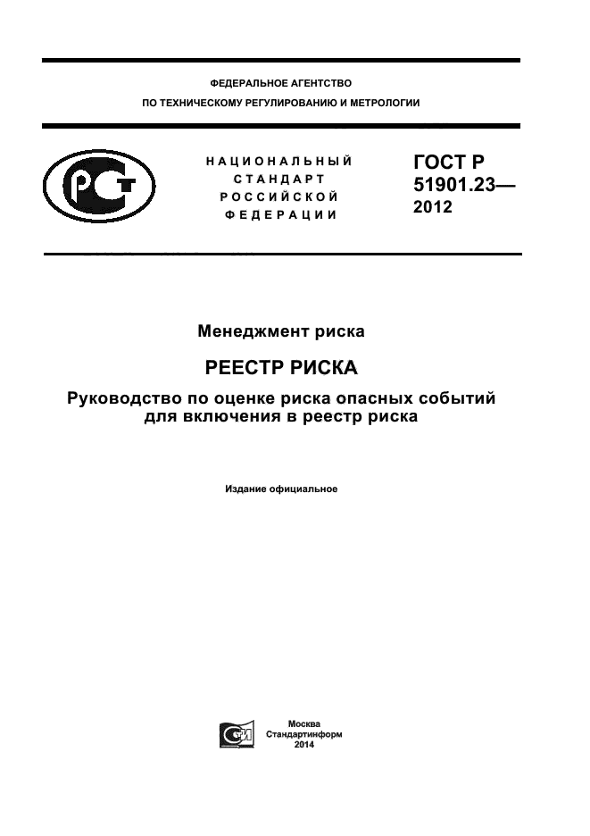 ГОСТ Р 51901.23-2012