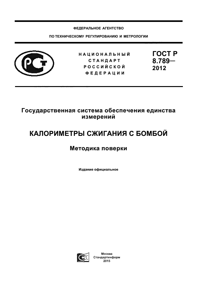 ГОСТ Р 8.789-2012