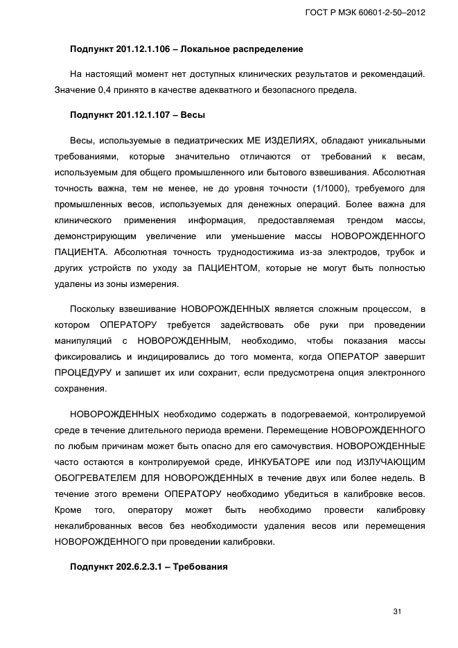 ГОСТ Р МЭК 60601-2-50-2012