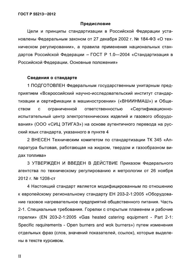 ГОСТ Р 55213-2012