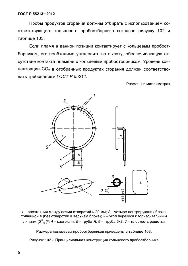 ГОСТ Р 55213-2012