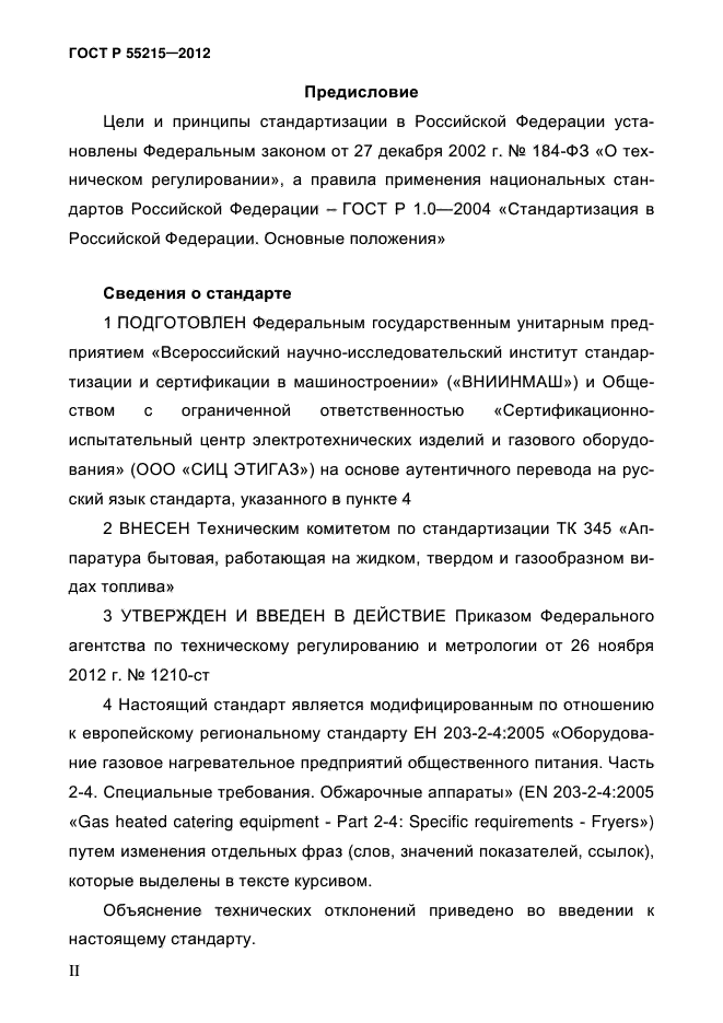 ГОСТ Р 55215-2012