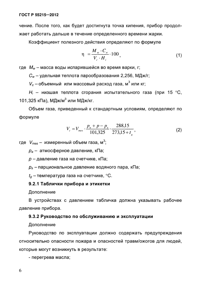 ГОСТ Р 55215-2012