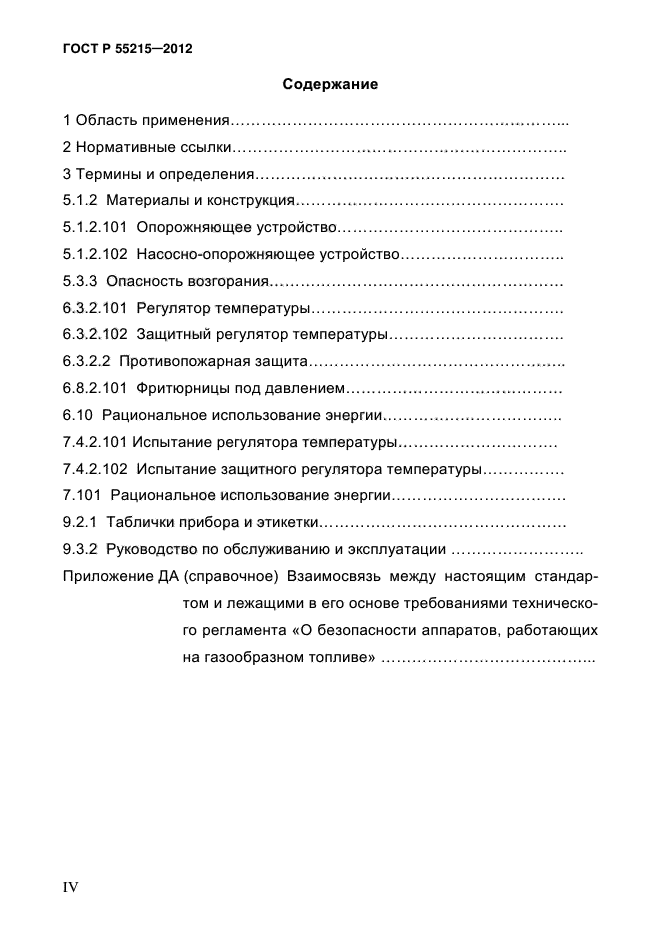 ГОСТ Р 55215-2012