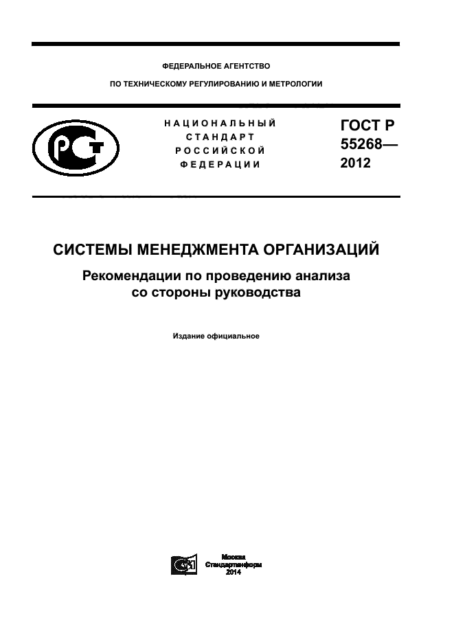 ГОСТ Р 55268-2012