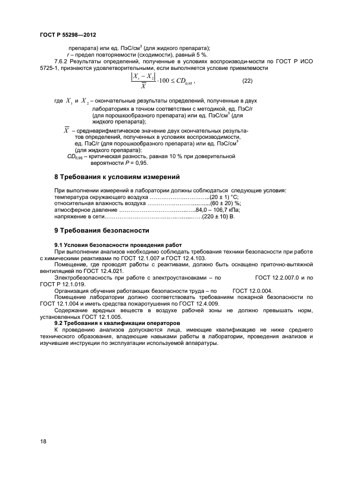 ГОСТ Р 55298-2012