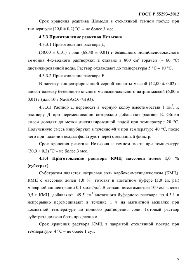 ГОСТ Р 55293-2012