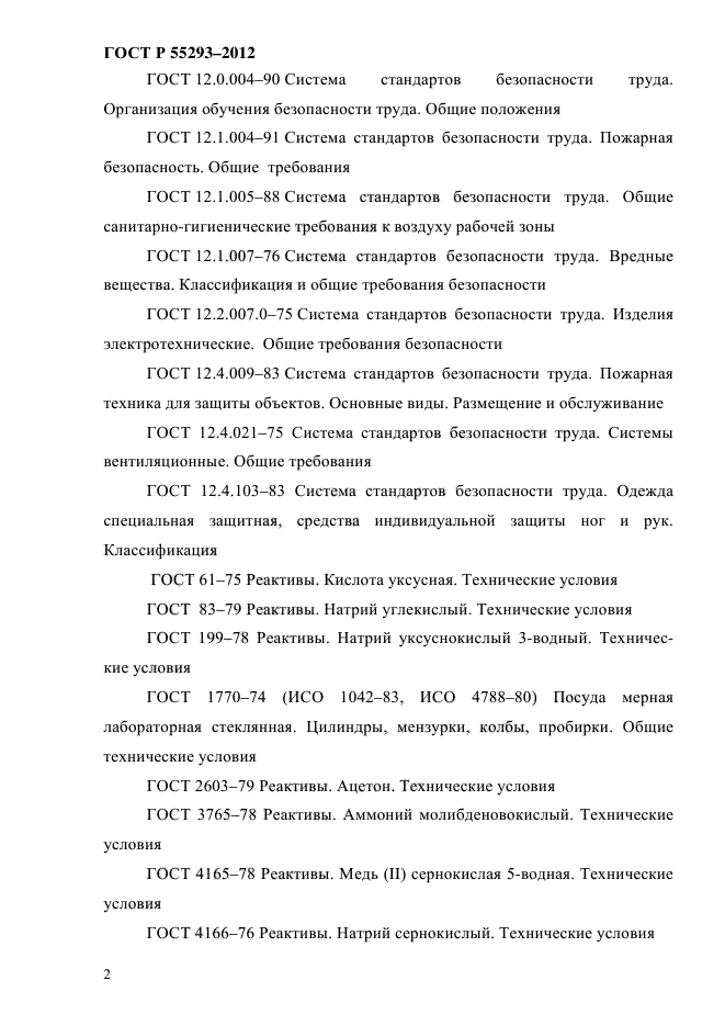 ГОСТ Р 55293-2012