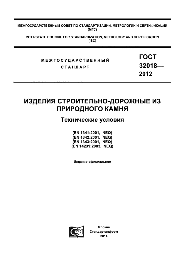 ГОСТ 32018-2012