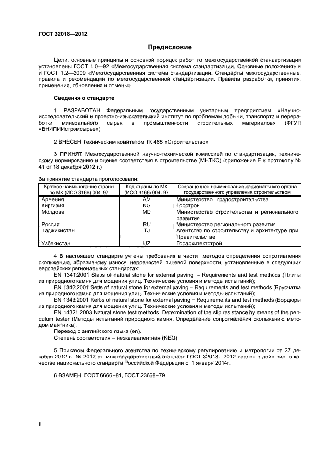 ГОСТ 32018-2012