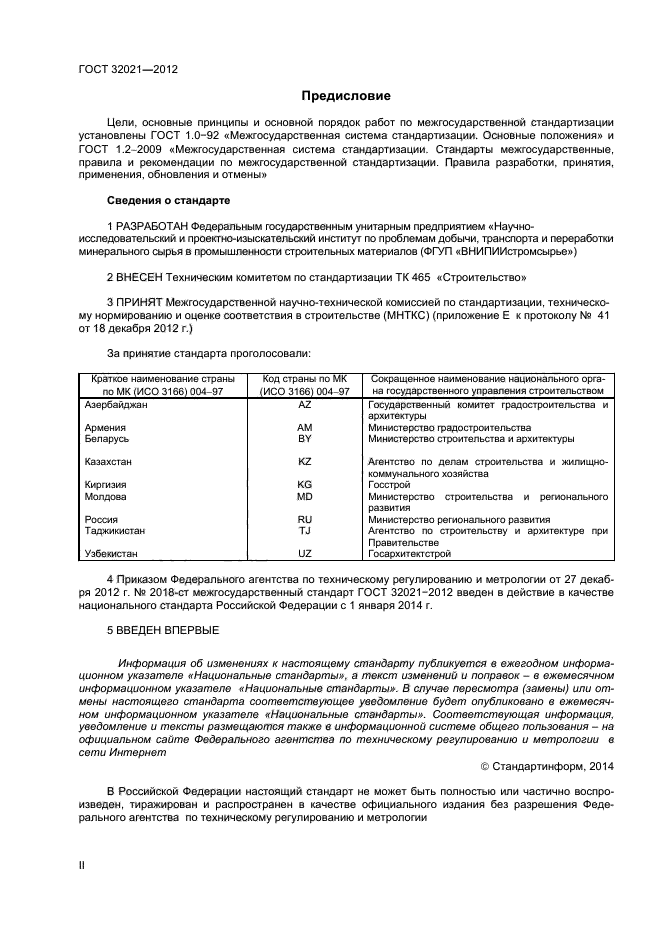 ГОСТ 32021-2012