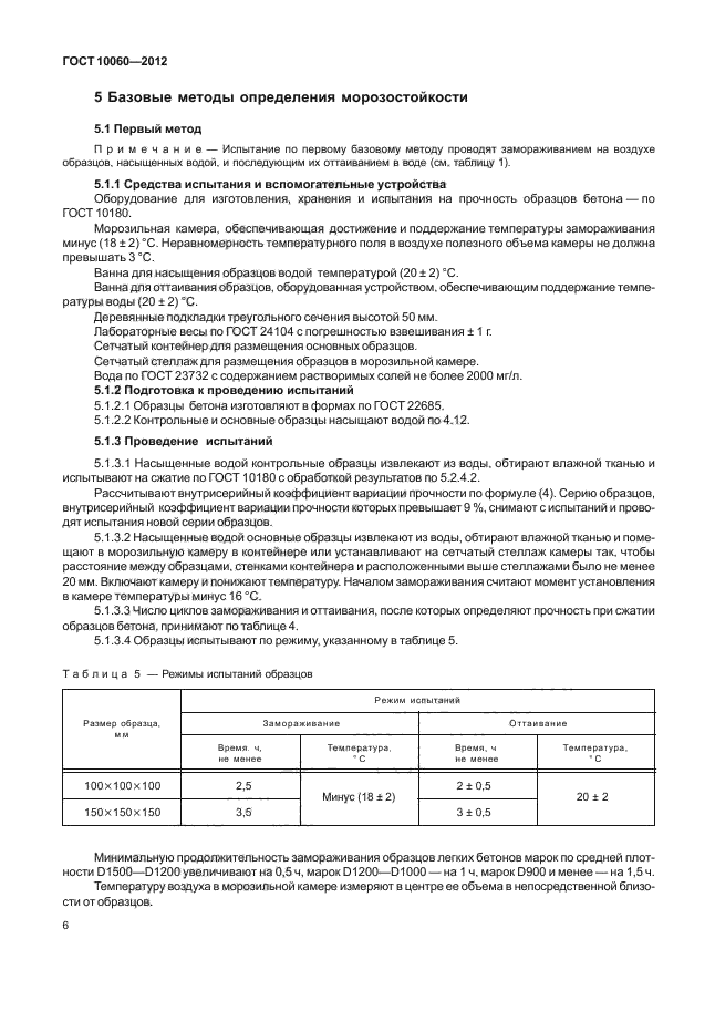 ГОСТ 10060-2012