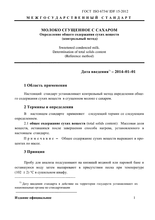 ГОСТ ISO 6734/IDF 15-2012