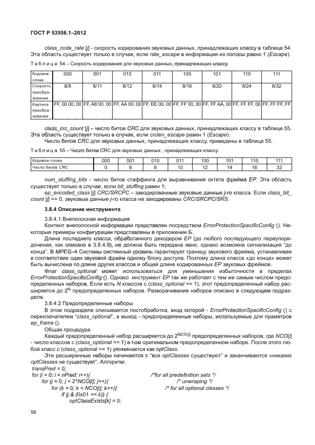 ГОСТ Р 53556.1-2012