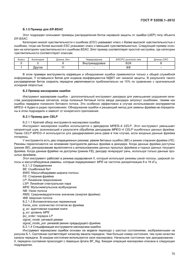 ГОСТ Р 53556.1-2012