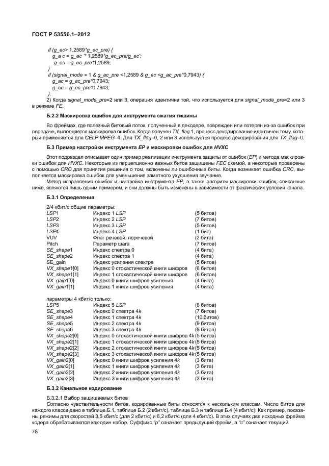 ГОСТ Р 53556.1-2012