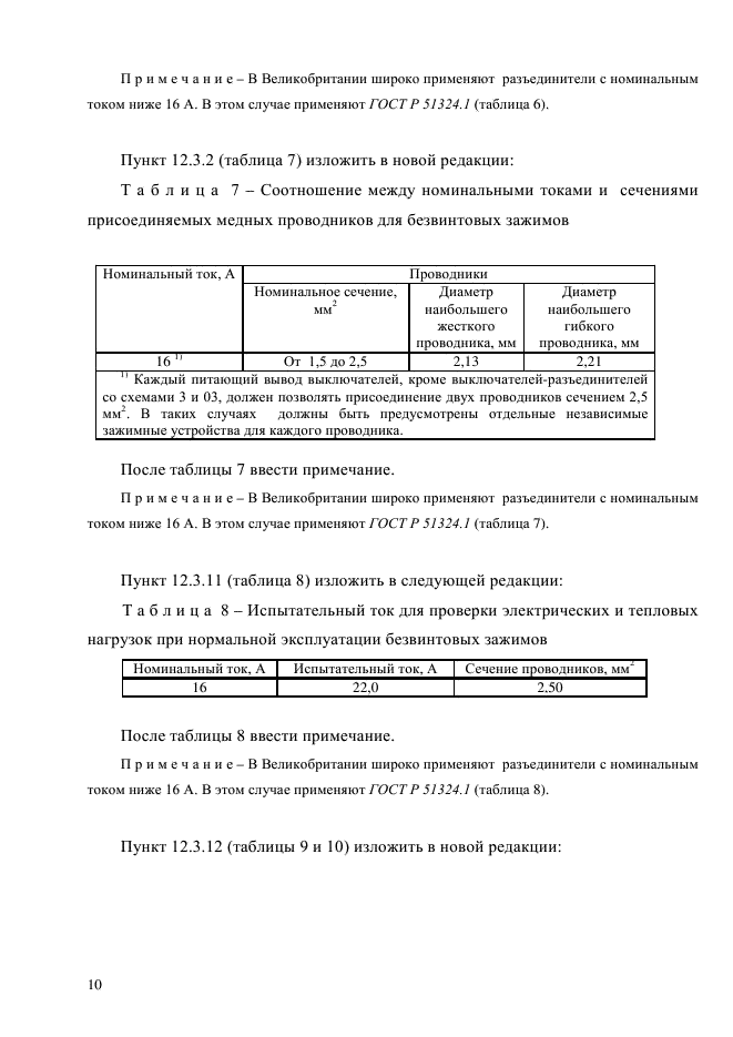 ГОСТ Р 51324.2.4-2012