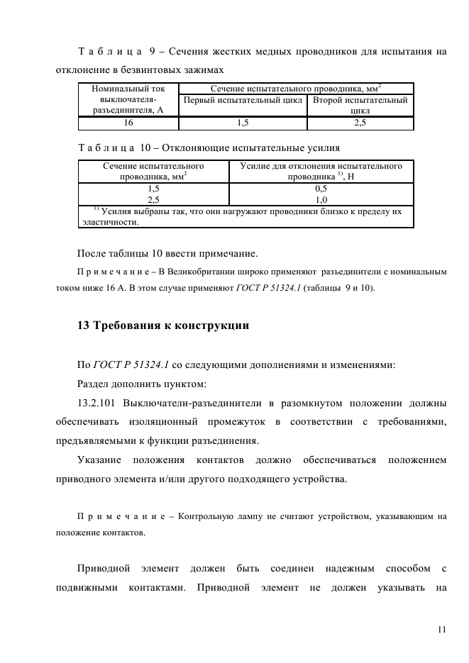 ГОСТ Р 51324.2.4-2012