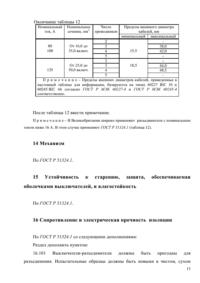 ГОСТ Р 51324.2.4-2012