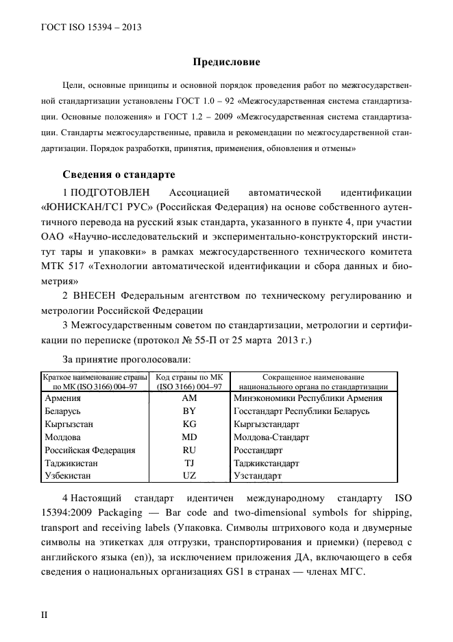 ГОСТ ISO 15394-2013