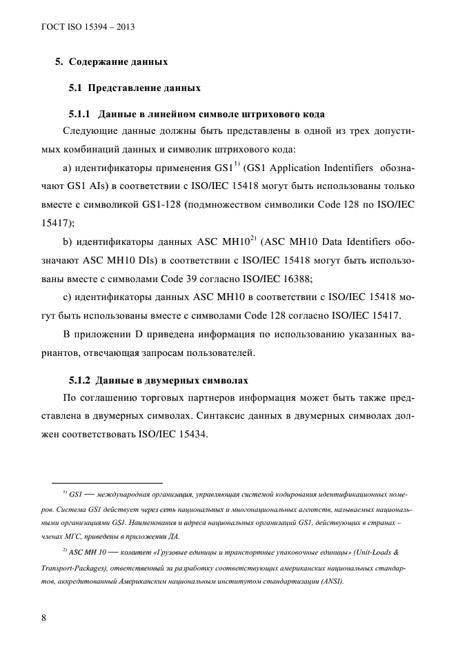 ГОСТ ISO 15394-2013