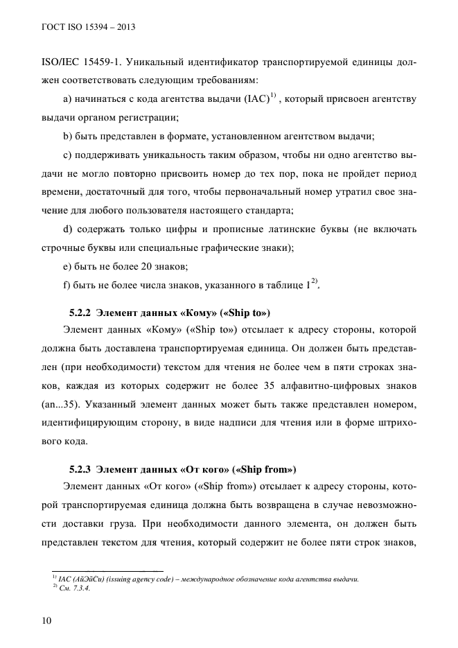 ГОСТ ISO 15394-2013