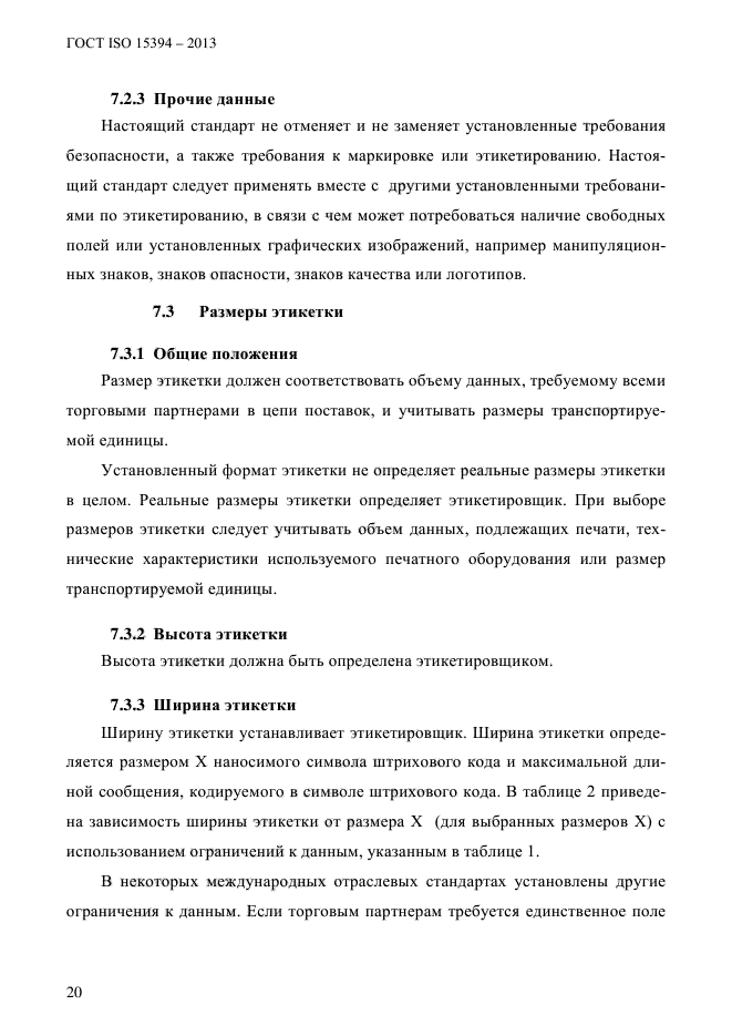 ГОСТ ISO 15394-2013