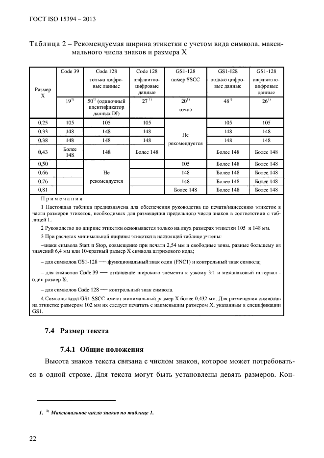 ГОСТ ISO 15394-2013